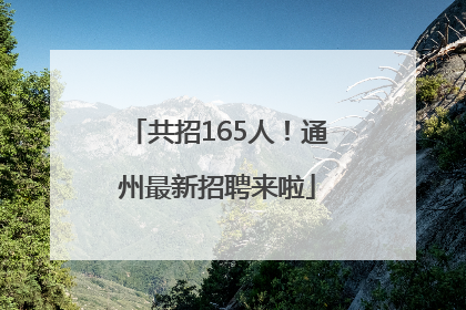 共招165人！通州最新招聘来啦
