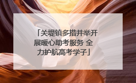 关堤镇多措并举开展暖心助考服务 全力护航高考学子