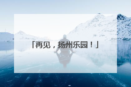 再见，扬州乐园！