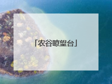农谷瞭望台