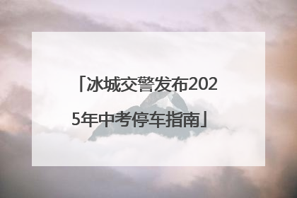 冰城交警发布2025年中考停车指南