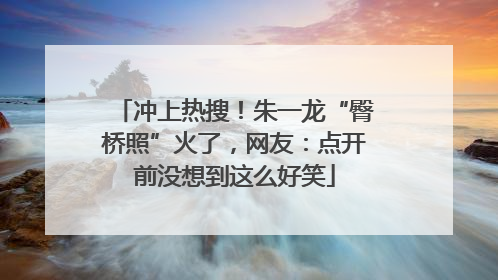 冲上热搜！朱一龙“臀桥照”火了，网友：点开前没想到这么好笑