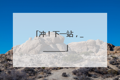冲！下一站，________
