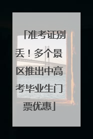 准考证别丢！多个景区推出中高考毕业生门票优惠