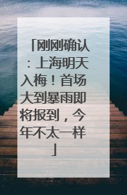 刚刚确认：上海明天入梅！首场大到暴雨即将报到，今年不太一样