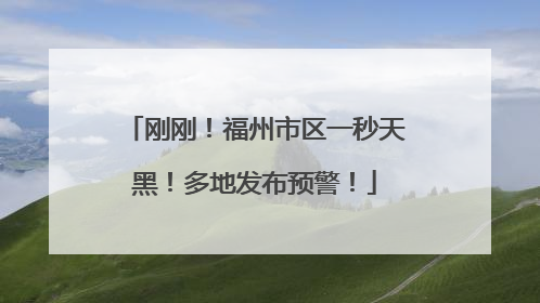 刚刚！福州市区一秒天黑！多地发布预警！