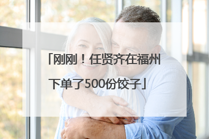 刚刚！任贤齐在福州下单了500份饺子