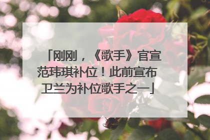刚刚，《歌手》官宣范玮琪补位！此前宣布卫兰为补位歌手之一