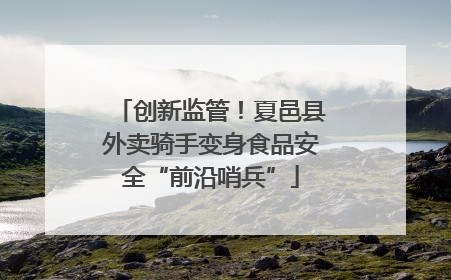 创新监管！夏邑县外卖骑手变身食品安全“前沿哨兵”