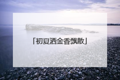 初夏洒金香飘散