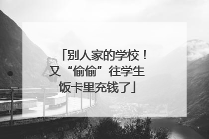 别人家的学校！又“偷偷”往学生饭卡里充钱了