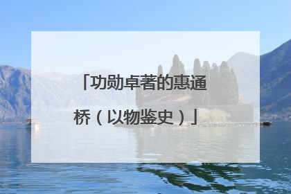 功勋卓著的惠通桥（以物鉴史）