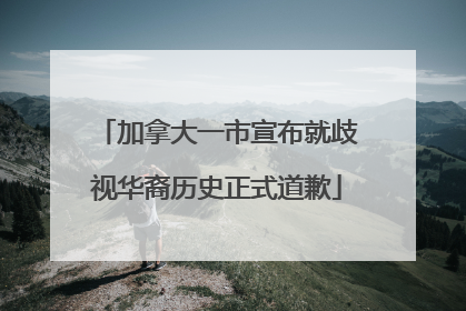 加拿大一市宣布就歧视华裔历史正式道歉
