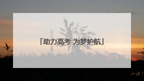 助力高考 为梦护航