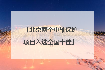 北京两个中轴保护项目入选全国十佳