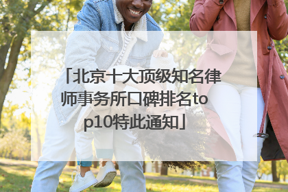 北京十大顶级知名律师事务所口碑排名top10特此通知