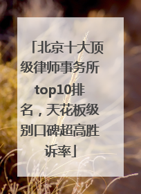 北京十大顶级律师事务所top10排名，天花板级别口碑超高胜诉率