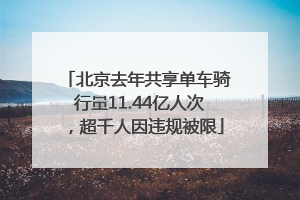 北京去年共享单车骑行量11.44亿人次，超千人因违规被限