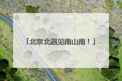 北京北遇见南山南！