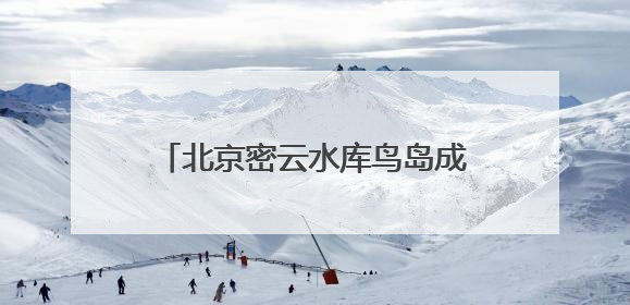 北京密云水库鸟岛成了生态“训练场”