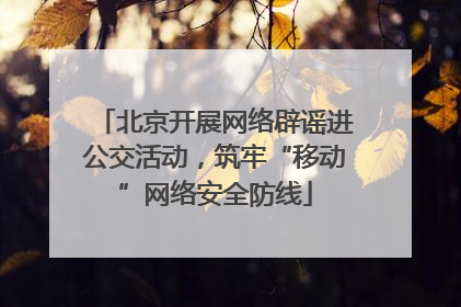 北京开展网络辟谣进公交活动，筑牢“移动”网络安全防线