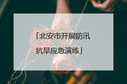 北安市开展防汛抗旱应急演练