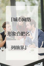 城市网络形象合肥名列前茅