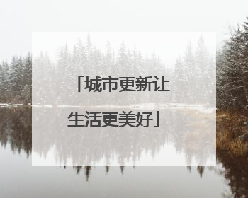 城市更新让生活更美好