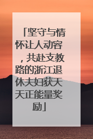 坚守与情怀让人动容，共赴支教路的浙江退休夫妇获天天正能量奖励