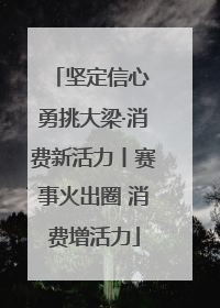 坚定信心 勇挑大梁·消费新活力丨赛事火出圈 消费增活力
