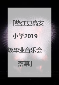 垫江县高安小学2019级毕业音乐会落幕