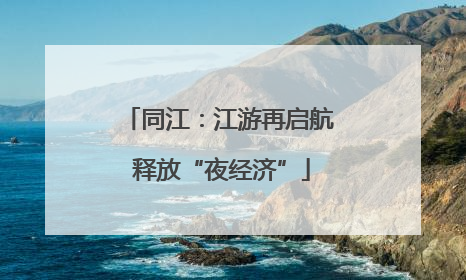 同江：江游再启航 释放“夜经济”