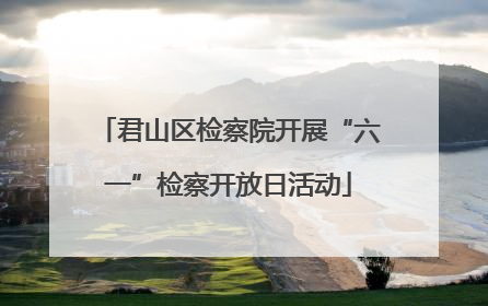 君山区检察院开展“六一”检察开放日活动