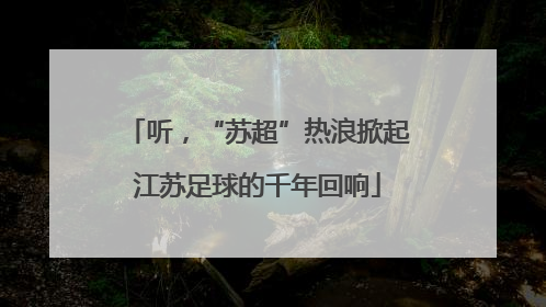 听，“苏超”热浪掀起江苏足球的千年回响