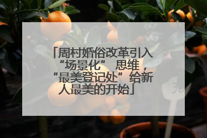 周村婚俗改革引入“场景化” 思维，“最美登记处”给新人最美的开始