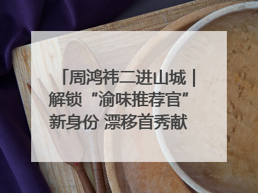 周鸿祎二进山城｜解锁“渝味推荐官”新身份 漂移首秀献给“重庆造”