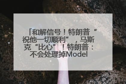 和解信号！特朗普“祝他一切顺利”，马斯克“比心”！特朗普：不会处理掉Model S，不会停止星链；特斯拉股价大涨