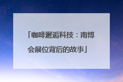 咖啡邂逅科技：南博会展位背后的故事