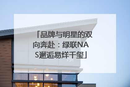 品牌与明星的双向奔赴：绿联NAS邂逅易烊千玺