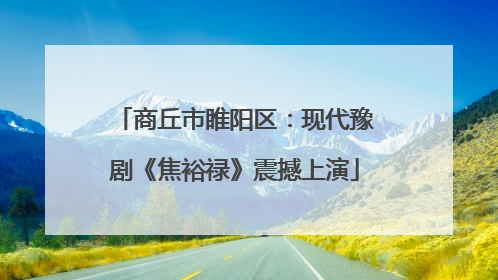 商丘市睢阳区：现代豫剧《焦裕禄》震撼上演