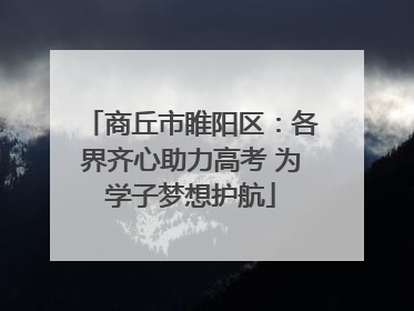 商丘市睢阳区：各界齐心助力高考 为学子梦想护航