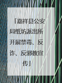 嘉祥县公安局纸坊派出所开展禁毒、反诈、反邪教宣传