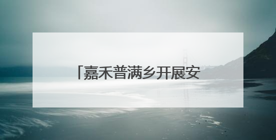 嘉禾普满乡开展安全生产月系列活动