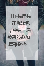 围标串标、违规转包，中建二局被暂停参加军采资格