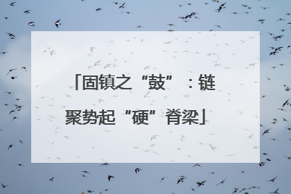 固镇之“鼓”：链聚势起“硬”脊梁