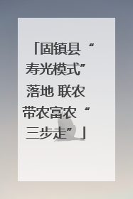 固镇县“寿光模式”落地 联农带农富农“三步走”
