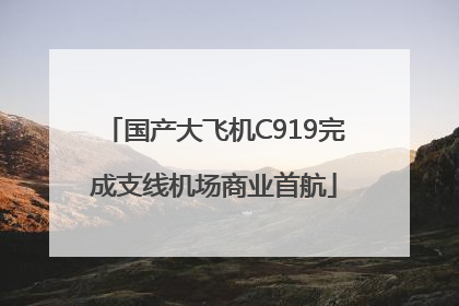 国产大飞机C919完成支线机场商业首航