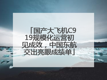国产大飞机C919规模化运营初见成效，中国东航交出亮眼成绩单
