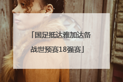 国足抵达雅加达备战世预赛18强赛