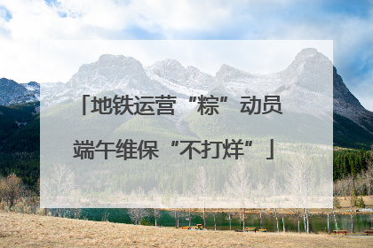 地铁运营“粽”动员 端午维保“不打烊”